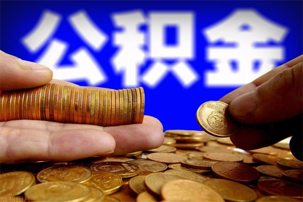 山东离职公积金代办中介（离职公积金代取需要什么材料）