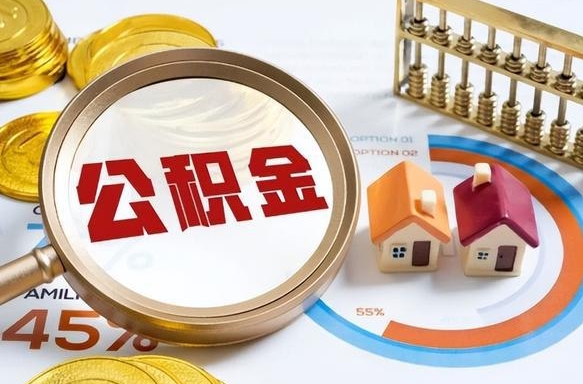 山东个人提取公积金办法（提取个人公积金的条件）