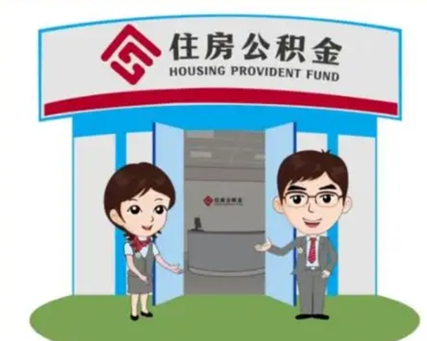 山东怎么提前提取公积金（怎样提前提取住房公积金）